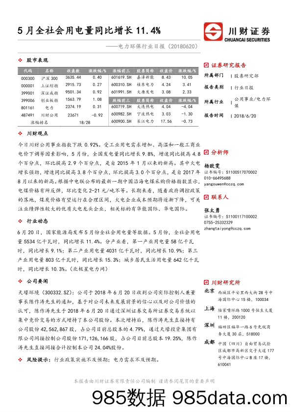 电力环保行业日报：5月全社会用电量同比增长11.4%_川财证券