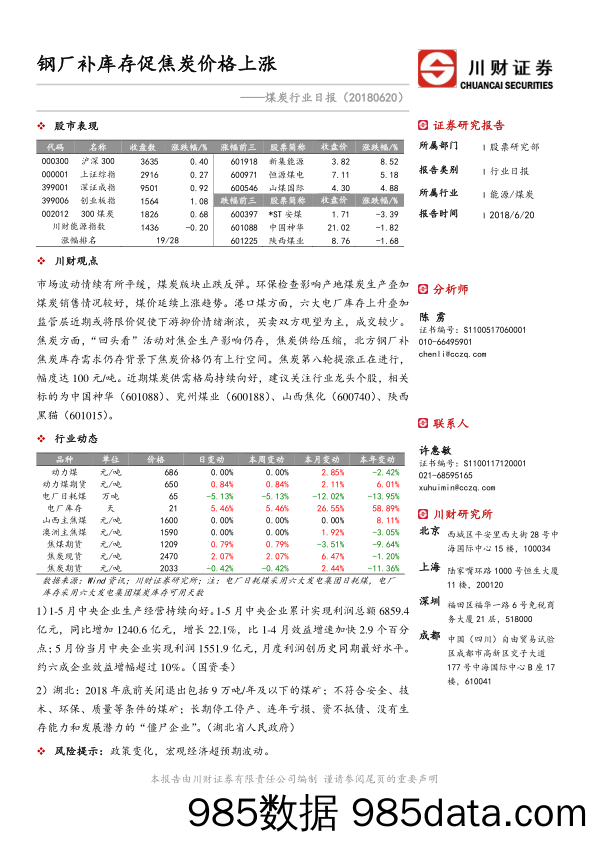 煤炭行业日报：钢厂补库存促焦炭价格上涨_川财证券