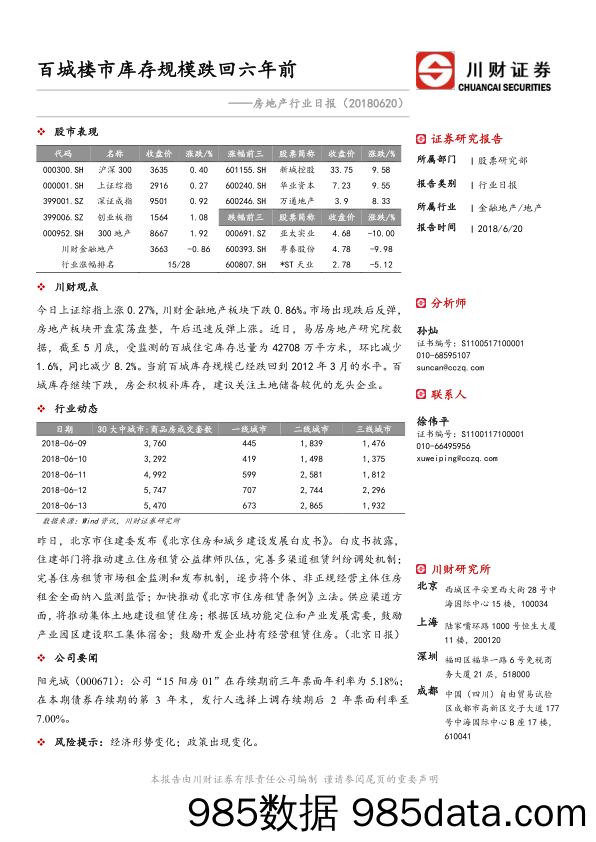 房地产行业日报：百城楼市库存规模跌回六年前_川财证券