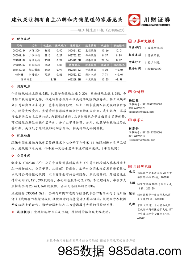 轻工制造业日报：建议关注拥有自主品牌和内销渠道的家居龙头_川财证券