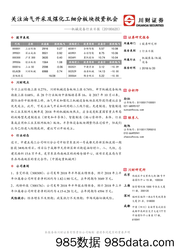 机械设备行业日报：关注油气开采及煤化工细分板块投资机会_川财证券