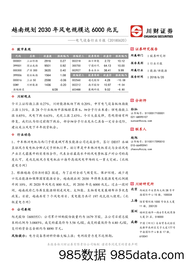 电气设备行业日报：越南规划2030年风电规模达6000兆瓦_川财证券