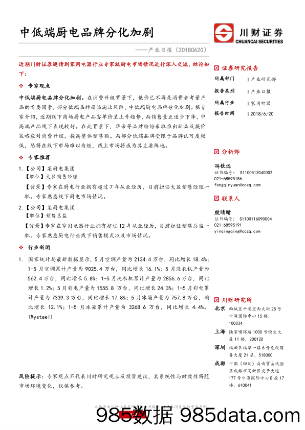 家用电器产业日报：中低端厨电品牌分化加剧_川财证券