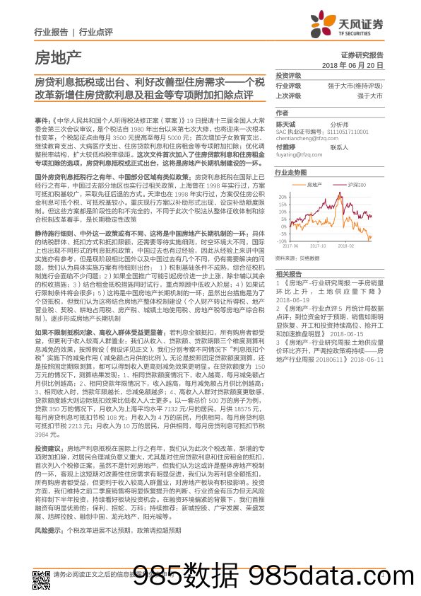 房地产：个税改革新增住房贷款利息及租金等专项附加扣除点评-房贷利息抵税或出台、利好改善型住房需求_天风证券