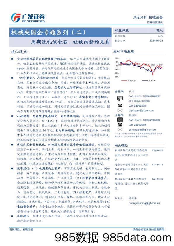 机械设备行业央国企专题系列(二)：周期洗礼试金石，吐故纳新始见真-240423-广发证券