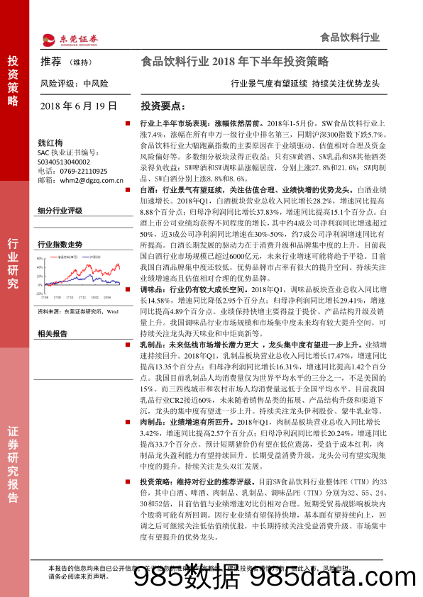 食品饮料行业2018年下半年投资策略：行业景气度有望延续 持续关注优势龙头_东莞证券