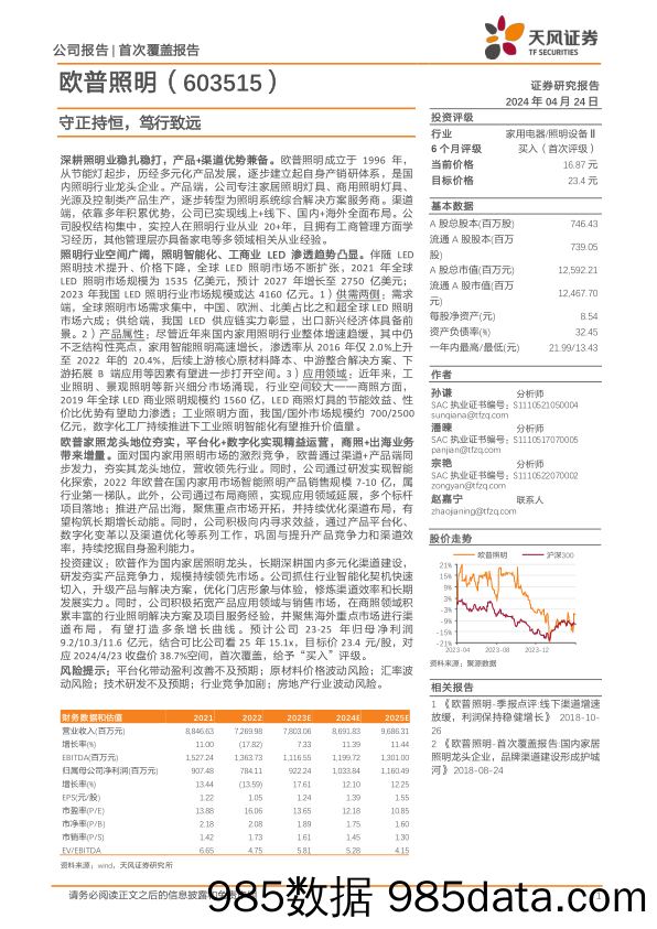 欧普照明(603515)守正持恒，笃行致远-240424-天风证券