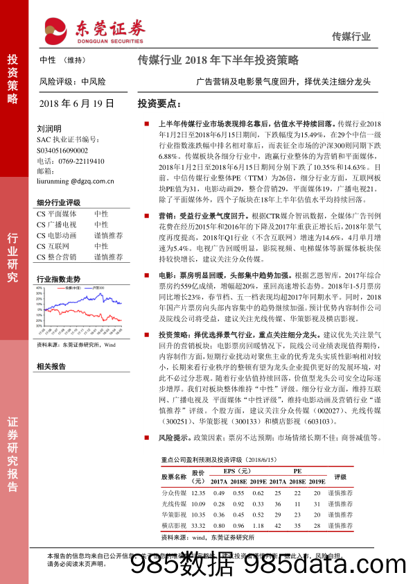 传媒行业2018年下半年投资策略：广告营销及电影景气度回升，择优关注细分龙头_东莞证券