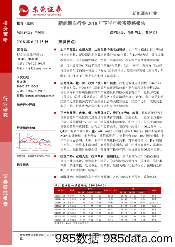 新能源车行业2018年下半年投资策略报告：结构升级，预期向上，看好Q3_东莞证券