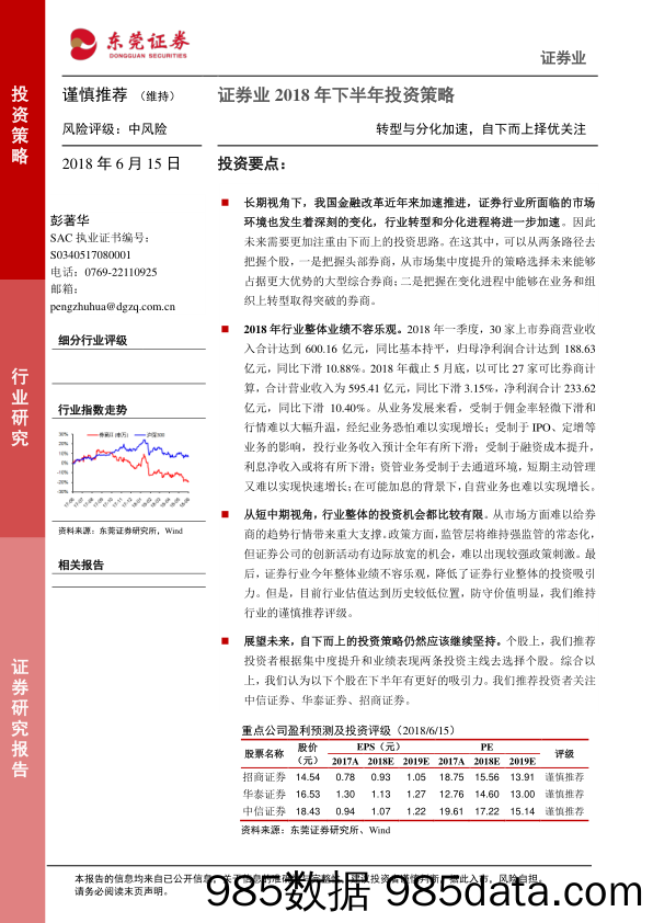 证券业2018年下半年投资策略：转型与分化加速，自下而上择优关注_东莞证券