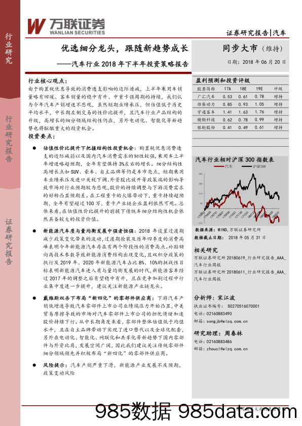 汽车行业2018年下半年投资策略报告：优选细分龙头，跟随新趋势成长_万联证券