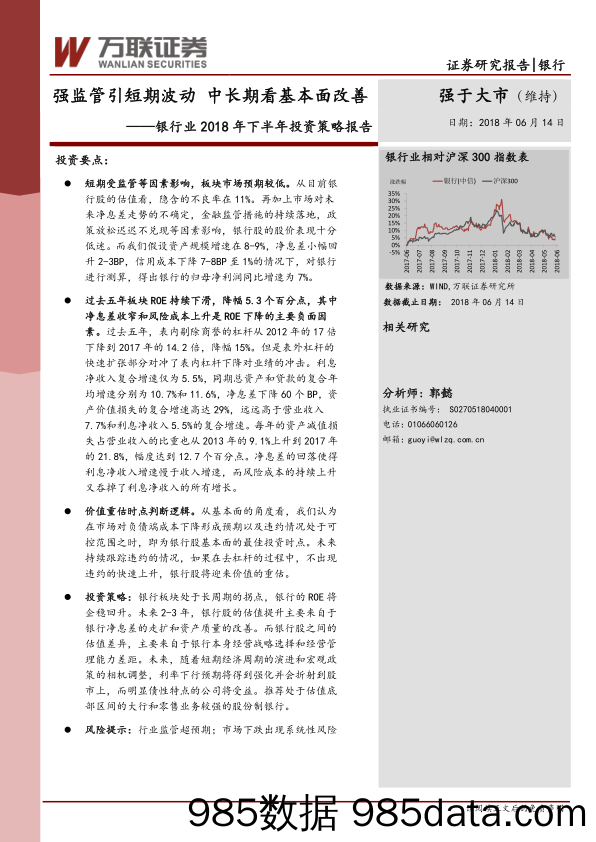 银行业2018年下半年投资策略报告：强监管引短期波动 中长期看基本面改善_万联证券