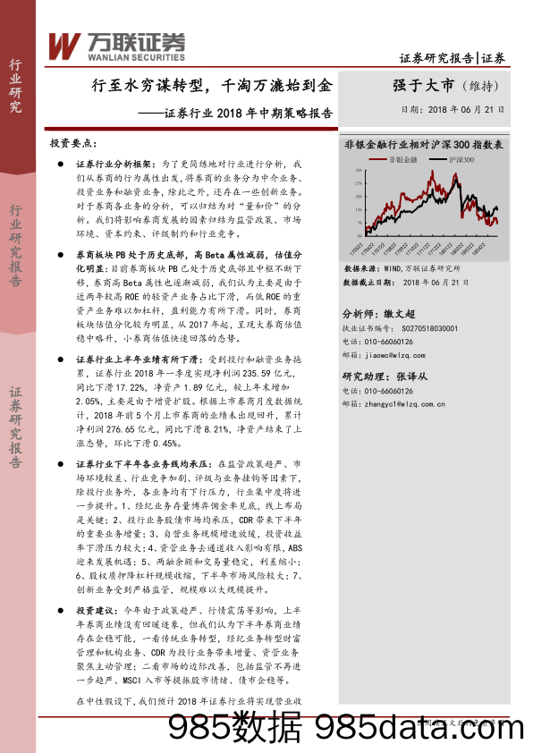 证券行业2018年中期策略报告：行至水穷谋转型，千淘万漉始到金_万联证券