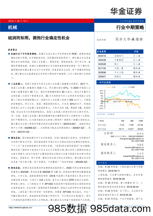 机械行业中期策略：础润而知雨，拥抱行业确定性机会_华金证券