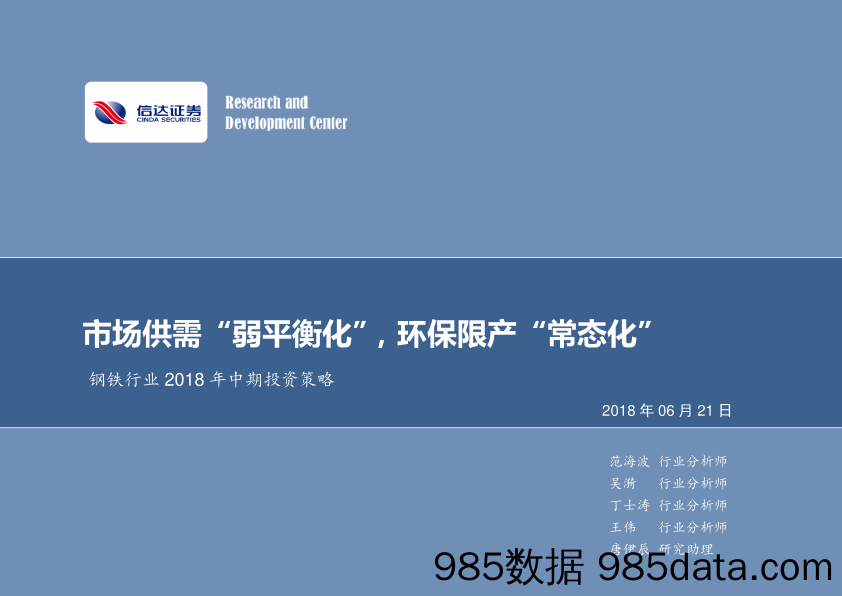 钢铁行业 2018 年中期投资策略：市场供需“弱平衡化”，环保限产“常态化”_信达证券