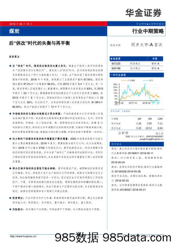 煤炭行业中期策略：后“供改”时代的失衡与再平衡_华金证券