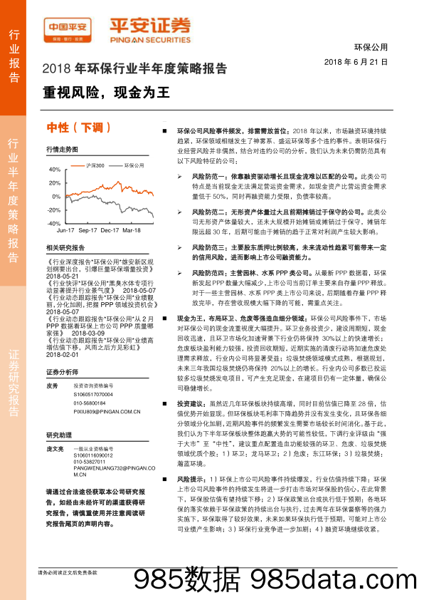 2018年环保行业半年度策略报告：重视风险，现金为王_平安证券