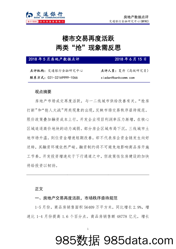 房地产数据点评：楼市交易再度活跃，两类“抢”现象需反思_交通银行