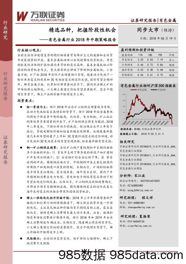 有色金属行业2018年中期策略报告：精选品种，把握阶段性机会_万联证券