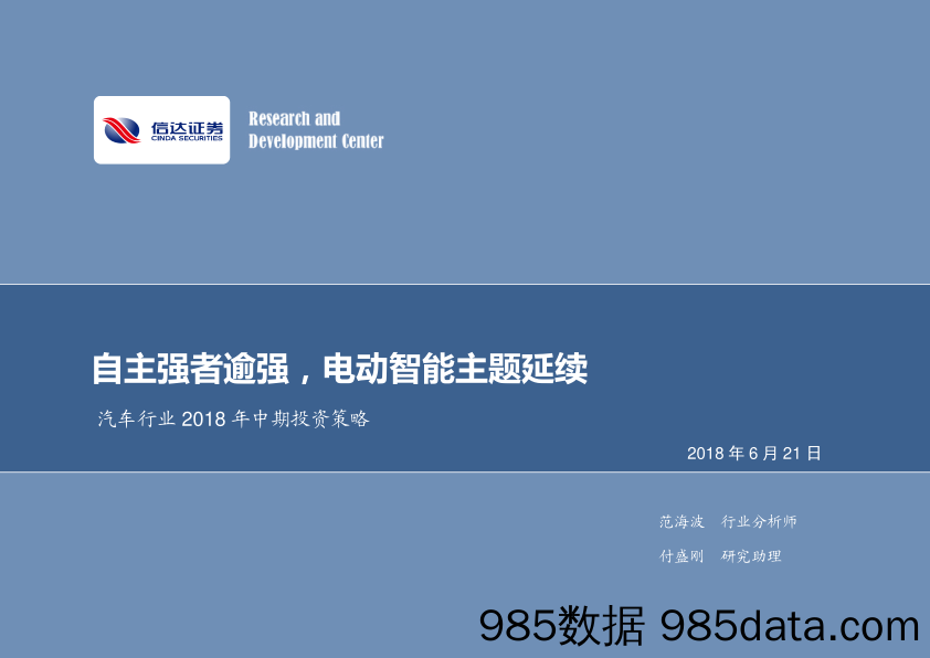 汽车行业2018年中期投资策略：自主强者逾强，电动智能主题延续_信达证券