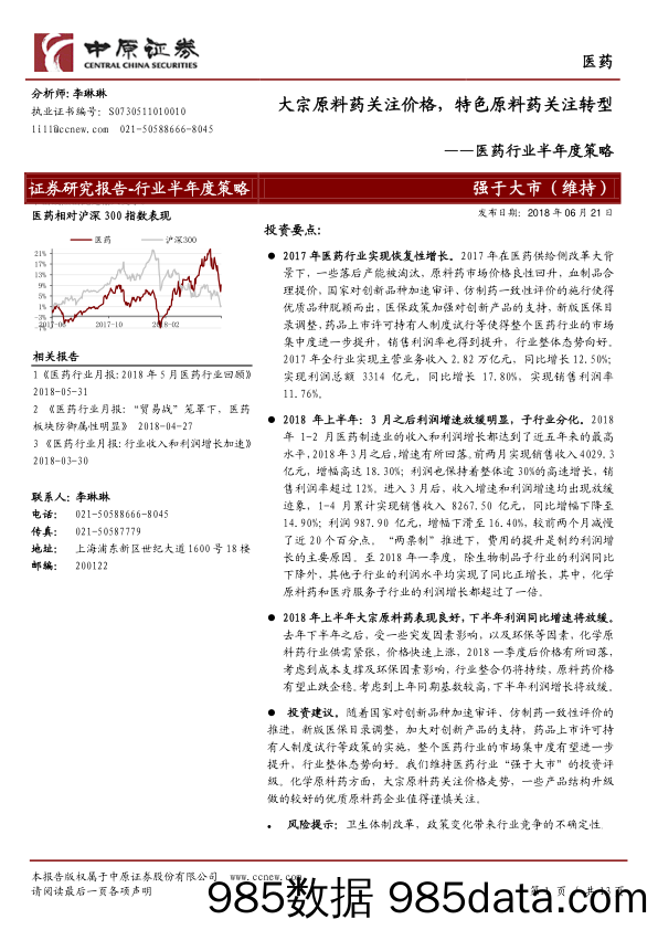 医药行业半年度策略：大宗原料药关注价格，特色原料药关注转型_中原证券