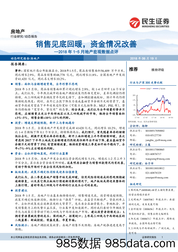 2018年1-5月地产宏观数据点评：销售见底回暖，资金情况改善_民生证券