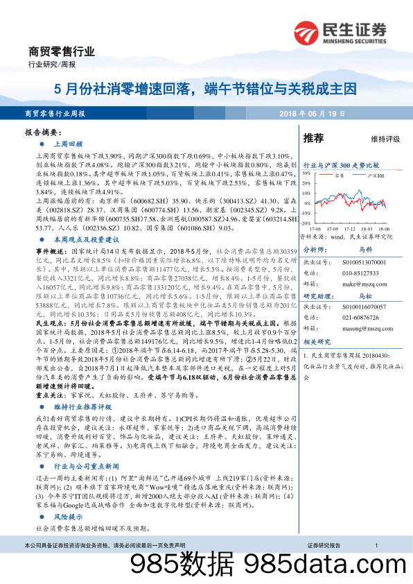 商贸零售行业周报：5月份社消零增速回落，端午节错位与关税成主因_民生证券