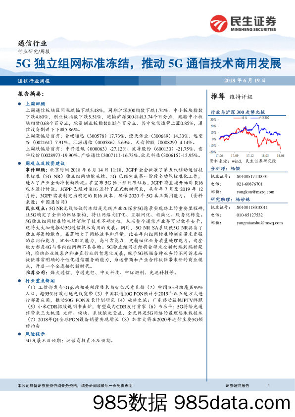 通信行业周报：5C独立组网标准冻结，推动5G通信技术商用发展_民生证券