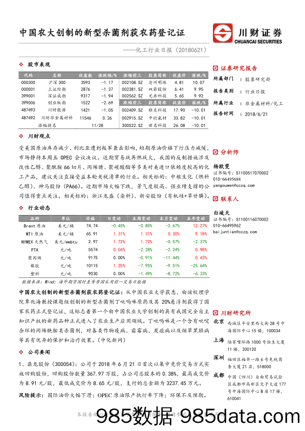 化工行业日报：中国农大创制的新型杀菌剂获农药登记证_川财证券