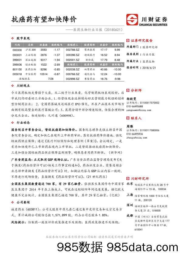 医药生物行业日报：抗癌药有望加快降价_川财证券