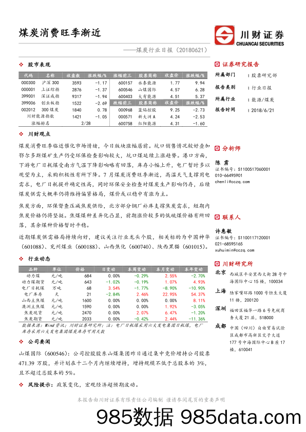 煤炭行业日报：煤炭消费旺季渐近_川财证券