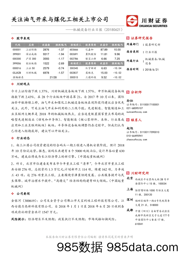 机械设备行业日报：关注油气开采与煤化工相关上市公司_川财证券