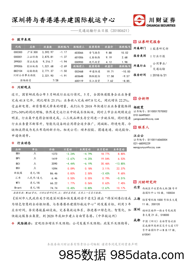 交通运输行业日报：深圳将与香港港共建国际航运中心_川财证券