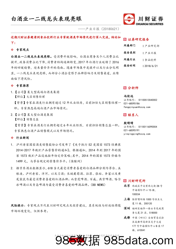 食品饮料产业日报：白酒业一二线龙头表现亮眼_川财证券