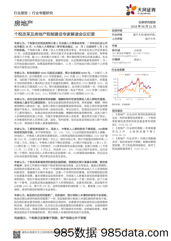 房地产行业专题研究：个税改革及房地产税制建设专家解读会议纪要_天风证券