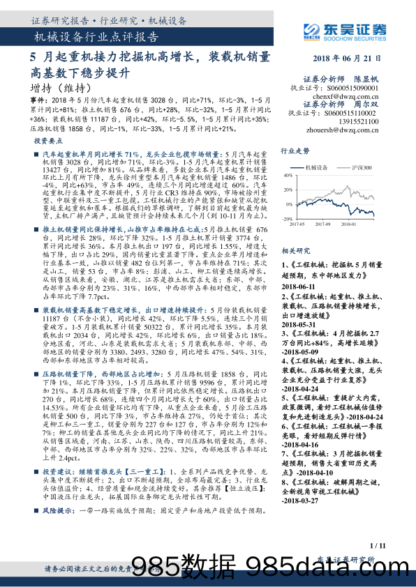 机械设备行业点评报告：5月起重机接力挖掘机高增长，装载机销量高基数下稳步提升_东吴证券