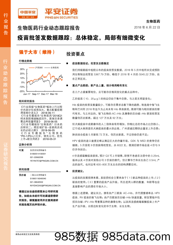 生物医药行业动态跟踪报告：疫苗批签发数据跟踪：总体稳定，局部有细微变化_平安证券