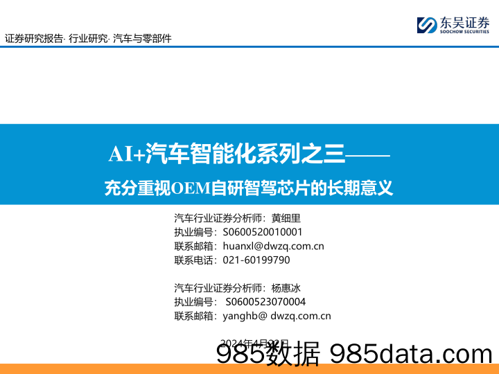 汽车与零部件行业AI%2b汽车智能化系列之三：充分重视OEM自研智驾芯片的长期意义-240422-东吴证券