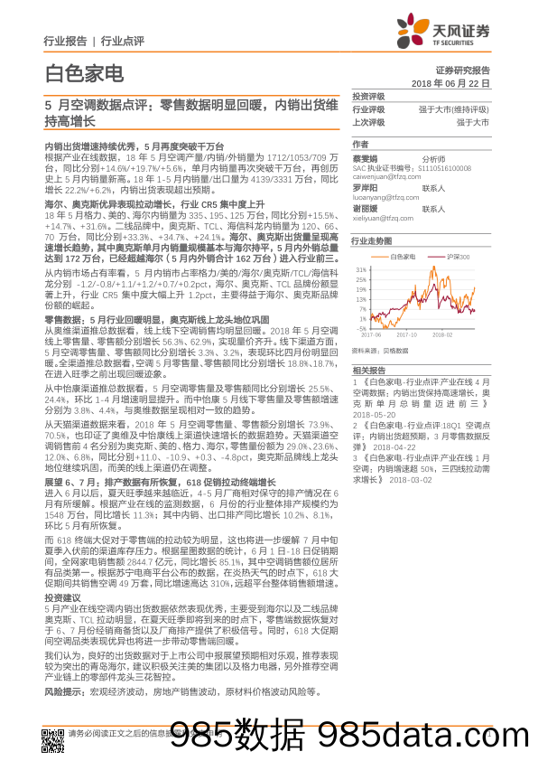 5月空调数据点评：零售数据明显回暖，内销出货维持高增长_天风证券