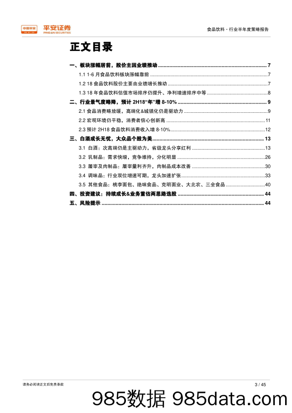 2018年食品饮料行业半年度策略报告：绝对龙头持续成长，潜在成长机会重估_平安证券插图2