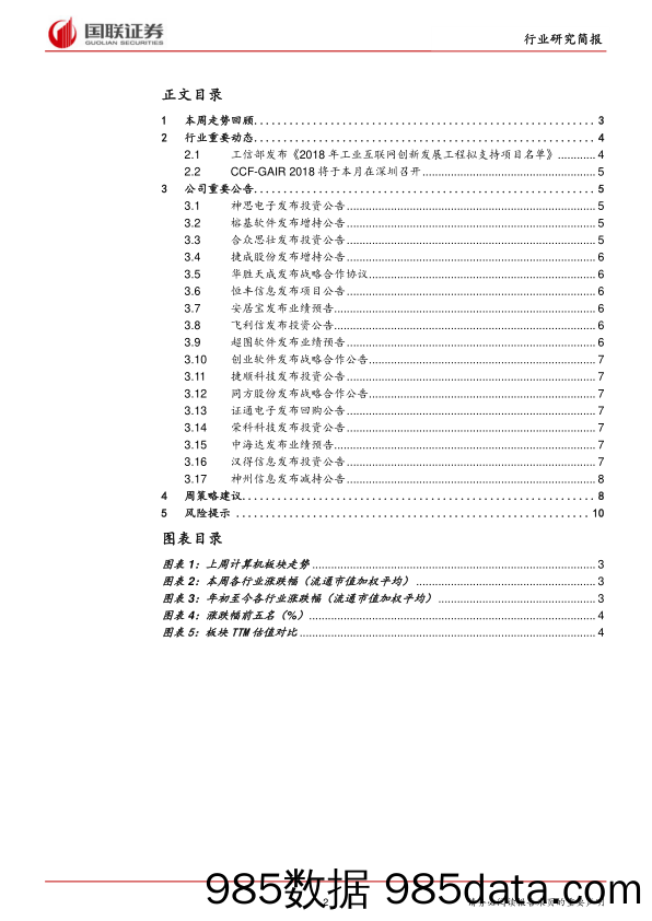 计算机行业：贸易摩擦升级影响情绪面，板块结合大市寻求布局_国联证券插图1