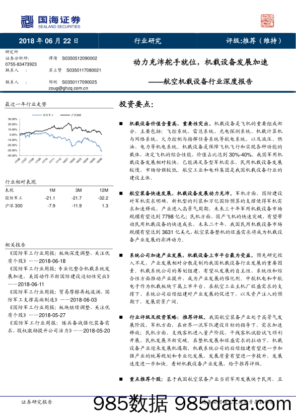 航空机载设备行业深度报告：动力充沛舵手就位，机载设备发展加速_国海证券