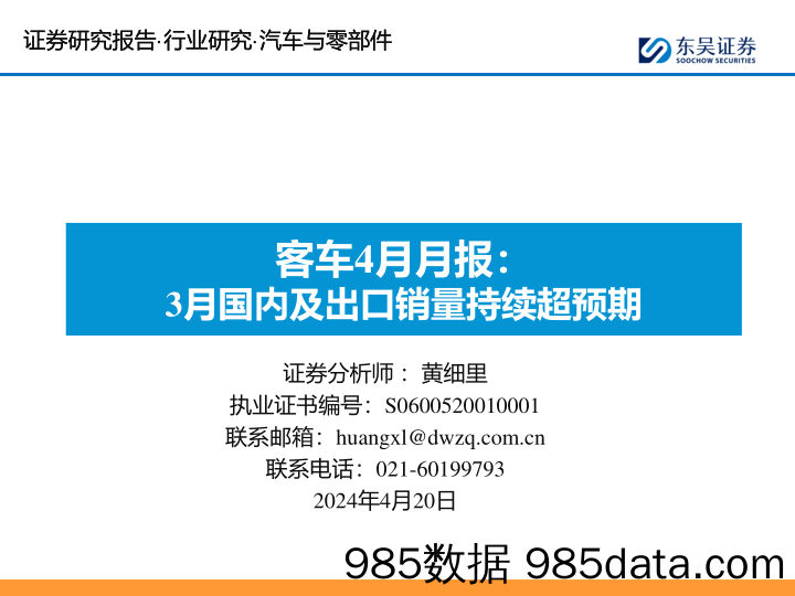 汽车与零部件行业客车4月月报：3月国内及出口销量持续超预期-240420-东吴证券