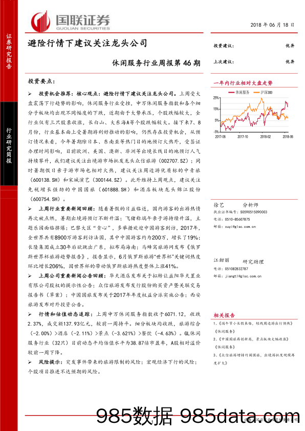 休闲服务行业周报第46期：避险行情下建议关注龙头公司_国联证券