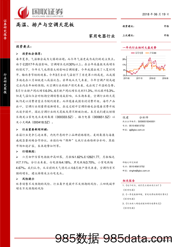 家用电器行业：高温、排产与空调天花板_国联证券插图