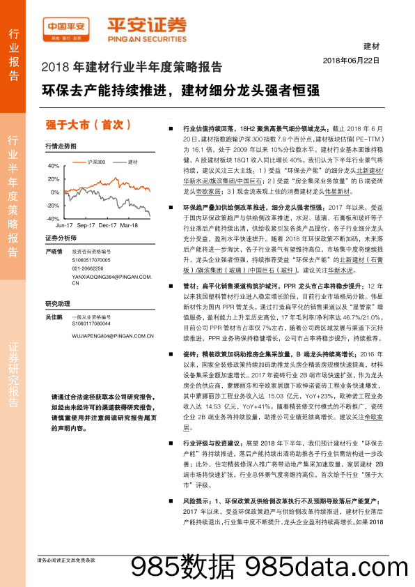 2018年建材行业半年度策略报告：环保去产能持续推进，建材细分龙头强者恒强_平安证券插图