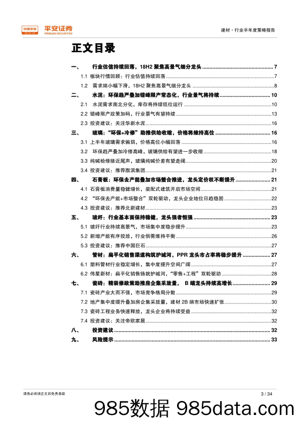 2018年建材行业半年度策略报告：环保去产能持续推进，建材细分龙头强者恒强_平安证券插图2