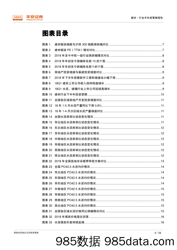 2018年建材行业半年度策略报告：环保去产能持续推进，建材细分龙头强者恒强_平安证券插图3