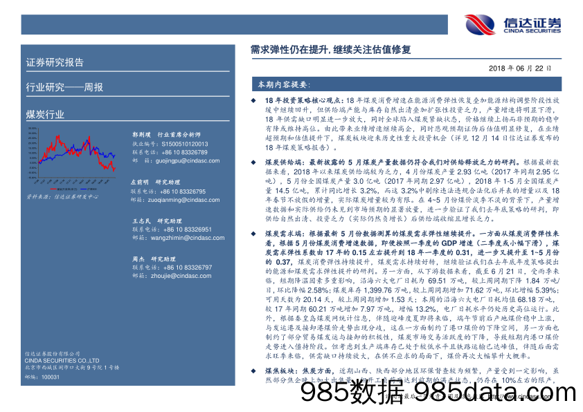 煤炭行业周报：每周观点：需求弹性仍在提升,继续关注估值修复_信达证券插图1