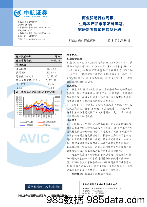 商业贸易行业周报：生鲜农产品未来发展可期，家居新零售加速转型升级_中航证券